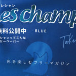 公開中Les champs創刊号