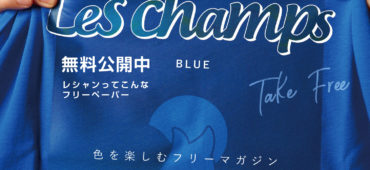 公開中Les champs創刊号