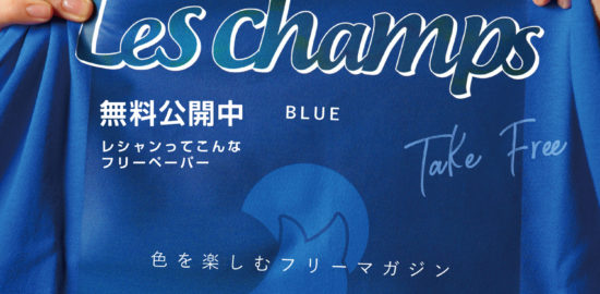 公開中Les champs創刊号
