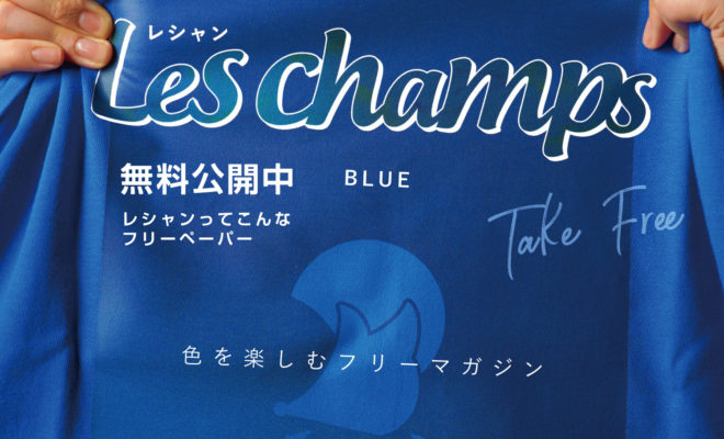 公開中Les champs創刊号